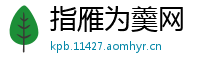 指雁为羹网